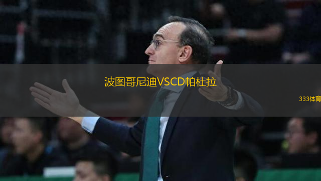 波圖哥尼迪VSCD帕杜拉