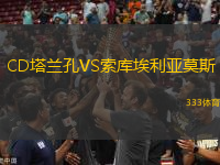 CD塔蘭孔VS索庫(kù)埃利亞莫斯