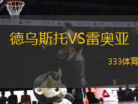 德烏斯托VS雷奧亞