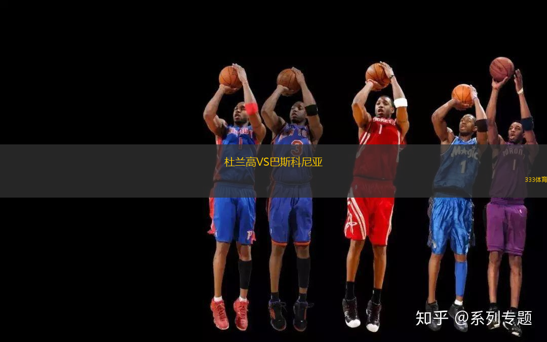 杜蘭高VS巴斯科尼亞
