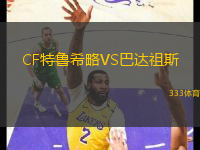 CF特魯希略VS巴達祖斯