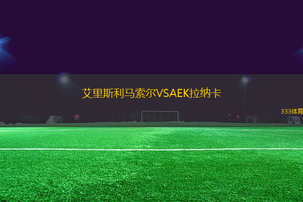艾里斯利馬索爾VSAEK拉納卡