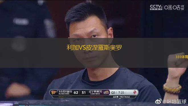 利加VS皮涅羅斯奧羅