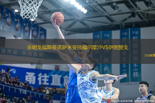 多明戈福斯蒂諾薩米亞托福爾摩沙VS伊圖贊戈