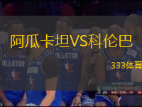 阿瓜卡坦VS科倫巴