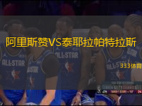 阿里斯贊VS泰耶拉帕特拉斯
