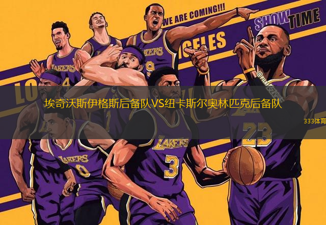 埃奇沃斯伊格斯后備隊VS紐卡斯?fàn)枈W林匹克后備隊