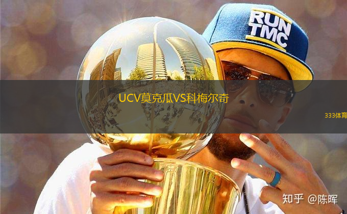 UCV莫克瓜VS科梅爾奇