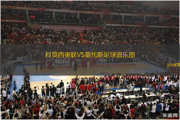 科莫西奧聯(lián)VS桑托斯足球俱樂(lè)部