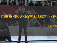 卡里魯B隊(duì)VS塔林利華戴亞B隊(duì)