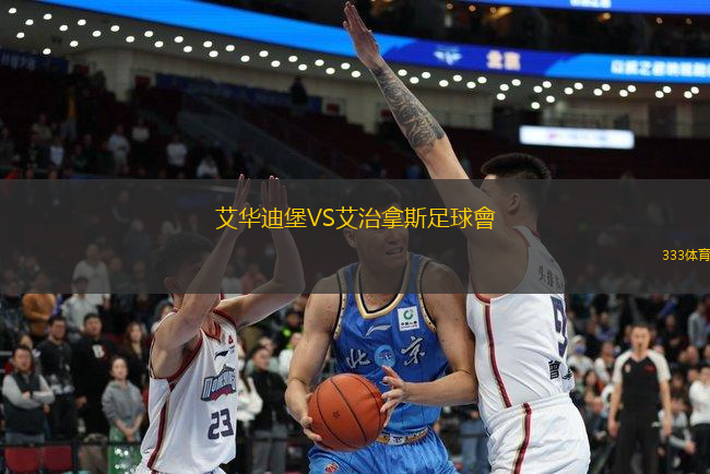 艾華迪堡VS艾治拿斯足球會