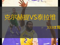 克爾赫提VS泰拉維