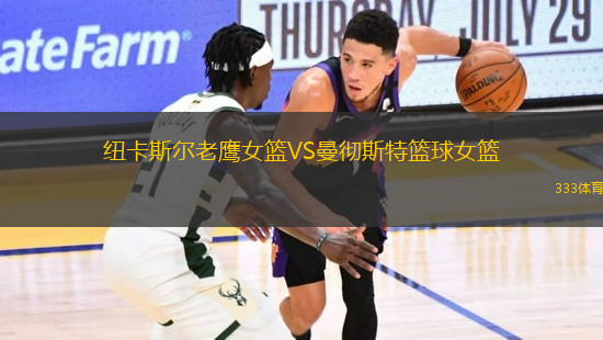 紐卡斯爾老鷹女籃VS曼徹斯特籃球女籃