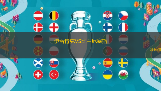伊雷特克VS比蘭尼塞斯