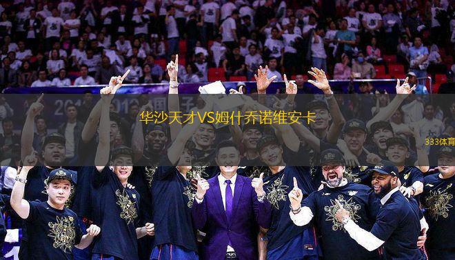 華沙天才VS姆什喬諾維安卡