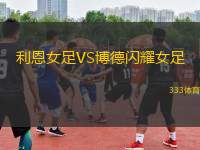 利恩女足VS博德閃耀女足