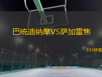 巴統(tǒng)迪納摩VS薩加雷焦