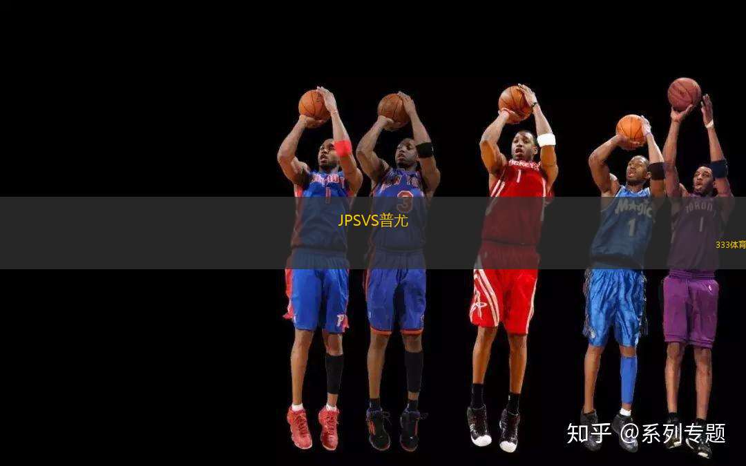 JPSVS普尤