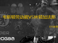 韋斯頓勞動(dòng)熊VS林頓加法斯