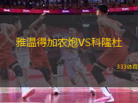 雅溫得加農(nóng)炮VS科隆杜
