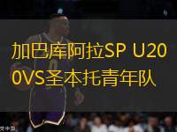 加巴庫阿拉SP U20VS圣本托青年隊(duì)