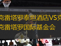 克雷塔羅泰坦酒店VS克雷塔羅國際基金會