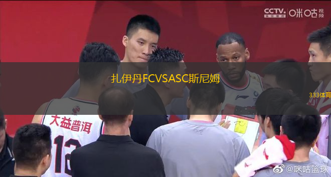 扎伊丹FCVSASC斯尼姆