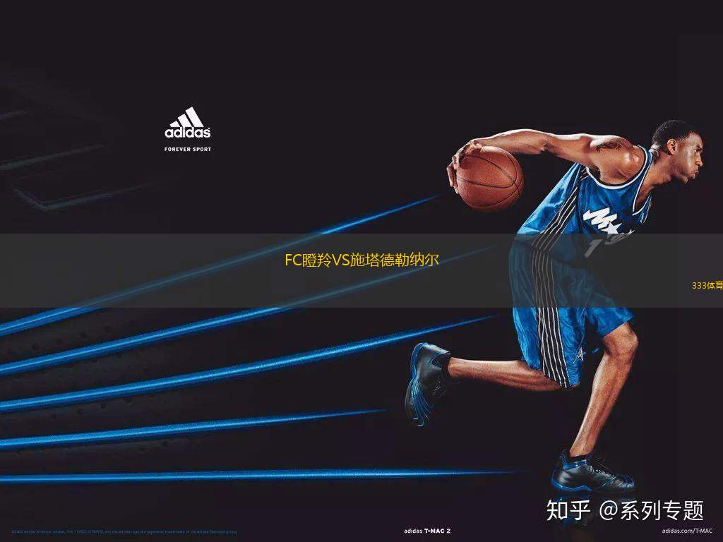 FC瞪羚VS施塔德勒納爾
