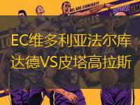 EC維多利亞法爾庫達(dá)德VS皮塔高拉斯