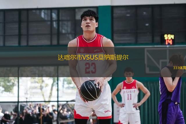 達(dá)喀爾市VSUS莫納斯提爾