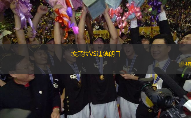 埃策拉VS迪德朗日