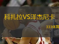 科扎拉VS澤杰尼卡