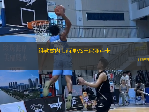 維勒茲內(nèi)韋西涅VS巴尼亞盧卡