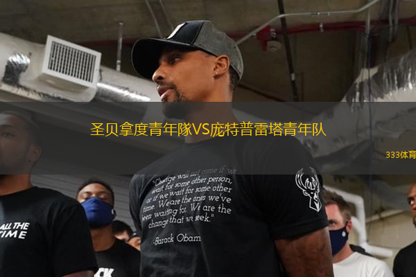圣貝拿度青年隊(duì)VS龐特普雷塔青年隊(duì)