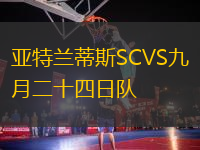 亞特蘭蒂斯SCVS九月二十四日隊(duì)