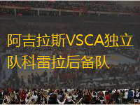 阿吉拉斯VSCA獨立隊科雷拉后備隊