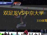 雙足龍VS中京大學(xué)
