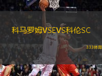 科馬羅姆VSEVS科倫SC