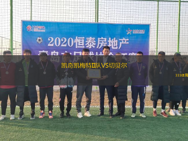 凱奇凱梅特II隊VS切貝爾