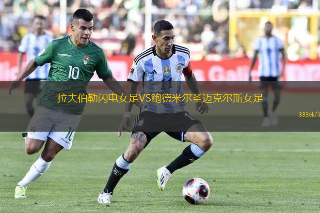 拉夫伯勒閃電女足VS鮑德米爾圣邁克爾斯女足