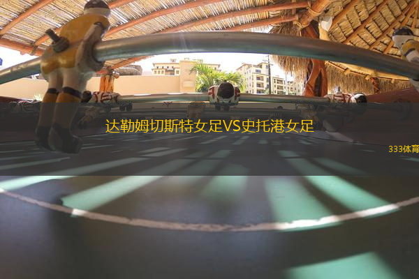 達勒姆切斯特女足VS史托港女足