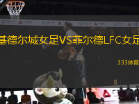 基德爾城女足VS菲爾德LFC女足