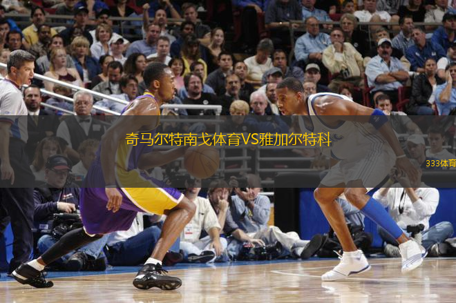 奇馬爾特南戈體育VS雅加爾特科