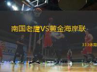 南國(guó)老鷹VS黃金海岸聯(lián)