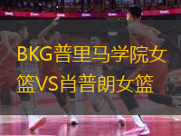 BKG普里馬學(xué)院女籃VS肖普朗女籃
