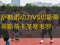 薩勒諾動力VS切斯蒂斯蒂卡圣塞韋羅