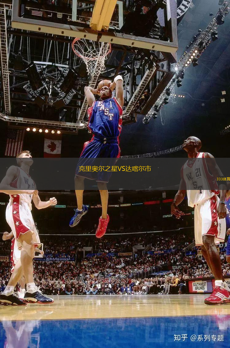 克里奧爾之星VS達(dá)喀爾市