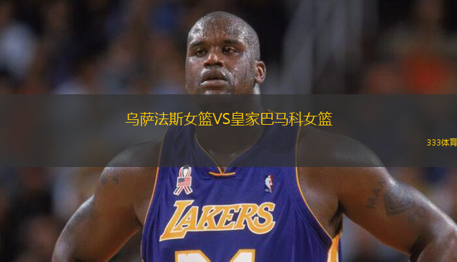 烏薩法斯女籃VS皇家巴馬科女籃