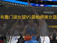 布魯門諾女籃VS桑帕伊奧女籃