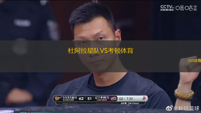 杜阿拉星隊(duì)VS考頓體育